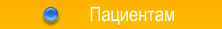 Пациентам