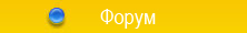 Форум